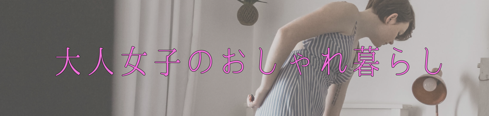 大人女子のおしゃれ暮らし